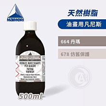 『ART小舖』Maimeri義大利美利 油畫專用媒介500ml 天然凡尼斯 664/678 單瓶