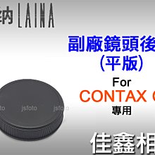 ＠佳鑫相機＠（全新）Laina徠納 Contax副廠鏡頭後蓋(GK-R1平版) for Contax G系列鏡頭 適用