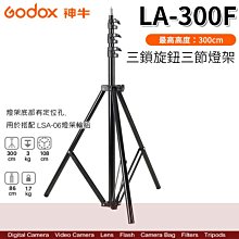 【數位達人】Godox 神牛 LA-300F 三鎖旋鈕 三節 燈架 300cm 可調地平面腳管長度 搭配LSA-06輪組