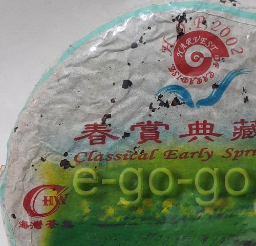 特價【e-go-go 普洱茶】2002年 海灣茶廠 HOP 春賞典藏茶 (62-03#42)