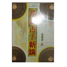 【黃藍二手書 命理】《易卦占卜新論》武陵出版│杜豔菊│9573511630