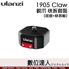 【數位達人】Ulanzi 1905 Claw 銳爪快鍵解鎖系列，快拆套裝 (底座+快拆板)