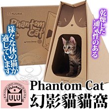 【🐱🐶培菓寵物48H出貨🐰🐹】Hulumao呼嚕貓》Phantom Cat 幻影貓貓窩 特價799元(限宅配)