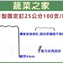 【蔬菜之家滿額免運】ㄇ型固定釘25公分100支/組※此商品運費適用宅配※