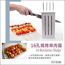 居家達人【A181】16孔燒烤串肉器 中秋節烤肉用品 烤肉架 碳烤串燒 barbecue brochette