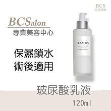 BCS沙龍保養品-美容推薦【 玻尿酸乳液120ml/360元 】保濕乳液，修復乳液 ，修護保濕，保溼乳液 滿千免運