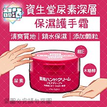 【晶站】現貨 日本 資生堂 Shiseido 尿素深層保濕護手霜 100g  FineToday 護手 保濕