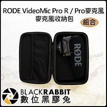 數位黑膠兔【 RODE VideoMic Pro R / Pro VMP + 麥克風收納包 + 麥克風 】 麥克風