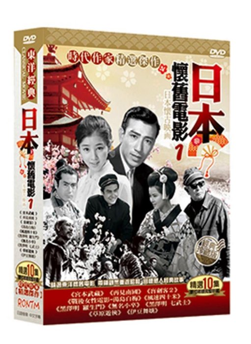 [影音雜貨店] 台聖出品 – 東洋經典 日本懷舊電影 1 精選10集DVD – 時代作家精選傑作 – 全新正版