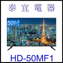 【泰宜電器】HERAN 禾聯 HD-50MF1 4K聯網 液晶電視 【另有TL-50Q100. TL-50G100】