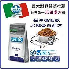 【阿肥寵物生活】免運 // 法米納 VET LIFE獸醫天然處方系列-VCU-9貓用極低敏(水解蛋白)配方 2kg