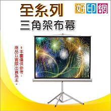 [三角架布幕專區+含稅+含運 ] 84"x84" 118.8吋 投影機布幕/三腳架布幕/移動式布幕/三角架布幕/投影布幕