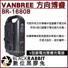 數位黑膠兔【 VANBREE 方向博睿 BR-1680B V型鋰電池 雙槽充電器 】 V掛電池 雙充 雙電池充電器