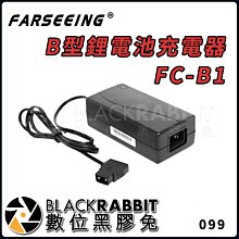 數位黑膠兔【 Farseeing 凡賽 B型 鋰 電池 充電器 FC-B1  】 充電 過壓 短路 影視設備