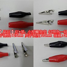 【晶站LED】紅+黑- 迷你鱷魚夾 紅黑一組 夾子總長27mm 夾子開度10mm 線寬3mm 不單賣