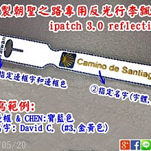 ※反光布X立繩股邊※Camino de Santiago朝聖之路專用反光行李飄帶ipatch 3.0 (1條的客製賣場)