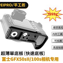＠佳鑫相機＠（全新）平工坊PEIPRO快速底板Fujifilm富士GFX 100s/50sII用fuji Arca快拆板