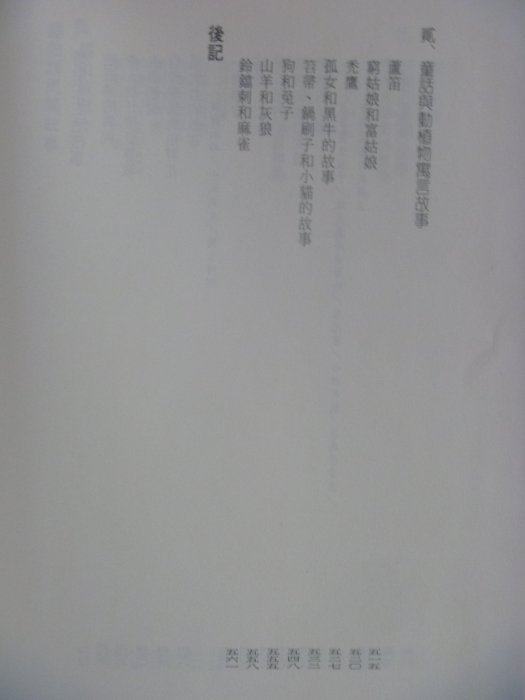 【月界二手書店】中國民間故事全集：新疆民間故事集1(精裝典藏版)_陳慶浩、王秋桂_遠流出版_原價400〖中國古典〗ABP