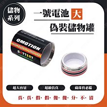 ㊣娃娃研究學苑㊣偽裝一號大電池置物盒 大號電池儲物器 藏物器 創意金屬儲藏器( SS350)