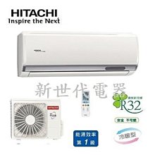 **新世代電器**請先詢價 HITACHI日立 精品系列1級變頻冷暖冷氣 RAC-50YP/RAS-50YSP