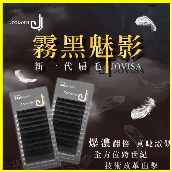 JOVISA 霧黑魅影 睫毛 扁毛 0.08輕柔材質  一盒12排大容量 舒適扁毛 霧黑自然  sgs檢驗合格 美睫娜娜