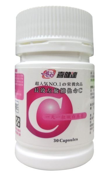 【元氣一番.com】喜健達長效左旋維他命C 30入維生素C◎可搭配 膠原蛋白◎