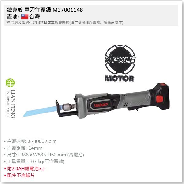 【工具屋】*含稅* 鐵克威 軍刀往覆鋸 M27001148 14.4V techway 充電式軍刀鋸 鋰電式 台灣製