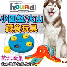 【🐱🐶培菓寵物48H出貨🐰🐹】美國Outward Hound》寵物益智小圓盤/火山藏食玩具 特價399元
