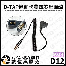 數位黑膠兔【 228 D12 D-TAP 迷你卡農四芯母彈線 】卡農線 轉接線 轉接頭 相機 電源線
