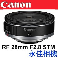 永佳相機_CANON RF 28mm F2.8 STM 【公司貨】(1)