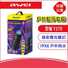 用維 AWEI Y370 戶外防水藍牙音箱(攜帶式)-黑色 藍芽喇叭 擴音器 優質聲音 戶外音響 IPX6防水 炫彩燈光