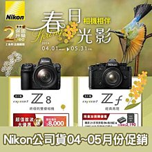 Nikon - 公司貨2024年4~5月份促銷活動公告