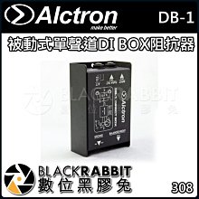 數位黑膠兔【 ALCTRON DB-1 被動式 單聲道 DI BOX 阻抗器 】 阻抗 鍵盤 吉他 貝斯 樂器