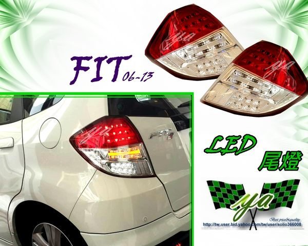 小亞車燈╠ honda fit 06 07 08 09 10 11 12 13年 光柱 紅白 晶鑽 led 尾燈