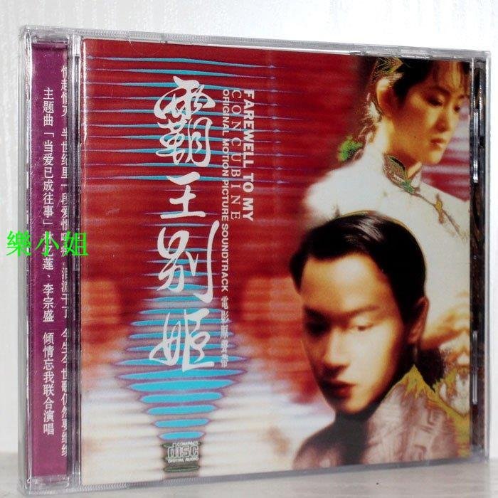 霸王別姬 電影原聲帶(CD)原聲專輯 趙季平 李宗盛 林憶蓮-樂小姐