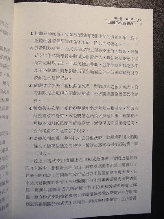 橫珈二手書【   中華民國租稅制度與法規    著   】  中國租稅研究會   出版   編號:RG