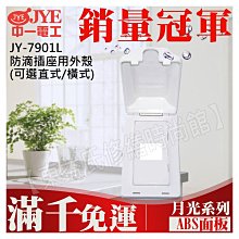 JY-7901L 防滴插座用外殼(直式)中一電工基本款【東益氏】售中一電工月光時尚熊貓系列 國際牌全系列