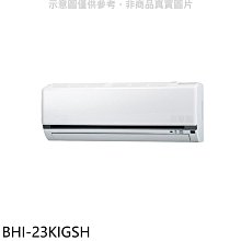 《可議價》華菱【BHI-23KIGSH】變頻冷暖分離式冷氣內機4坪(無安裝)