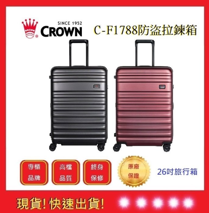 皇冠牌 CROWN C-F1788 26吋旅行箱【五福居旅】商務箱 拉鍊拉桿箱 旅遊箱  旅行箱(兩色)