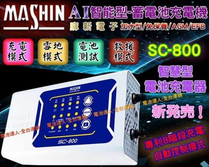 新莊【電池達人】SC-800 附 點煙公頭 麻新充電機 脈衝機 去硫化 活化電池 電瓶檢測 電源供應 自動充電 免拆電池