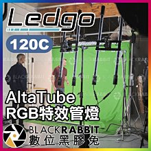 數位黑膠兔【 LEDGO AltaTube 120C RGB 特效管燈 】 條燈 光棒 棒燈 彩色 特效 攝影棚 人像