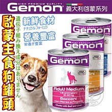 【🐱🐶培菓寵物48H出貨🐰🐹】義大利Gemon啟蒙》幼犬/小型犬/成犬主食狗罐頭-415g特價35元自取不打折