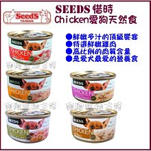 【阿肥寵物生活】SEEDS 聖萊西 惜時 CHICKEN愛狗天然食 70g 1箱24罐