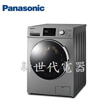 **新世代電器**請先詢價 Panasonic國際牌 12公斤變頻滾筒洗脫烘洗衣機 NA-V120HDH-G