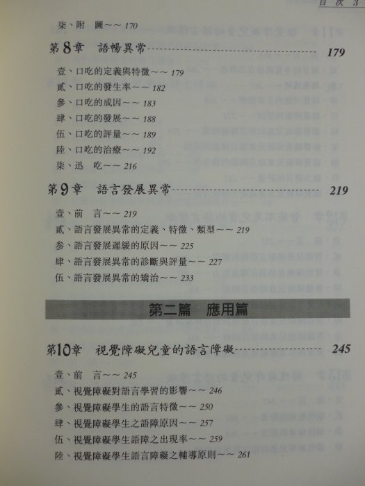 【月界二手書店】語言障礙與矯治－初版一刷（絕版）_林寶貴_五南出版_原價680　〖大學教育〗CQY