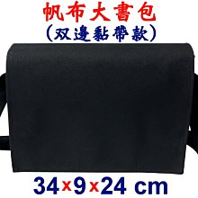 【菲歐娜】7985-1-帆布傳統復古(雙黏帶)大書包12安棉(黑)台灣製造