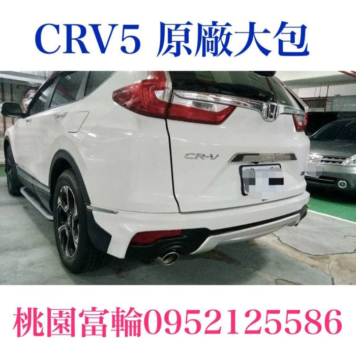 ［桃園富輪］CRV5原廠樣式空力套件