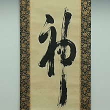 日本 古字畫 神