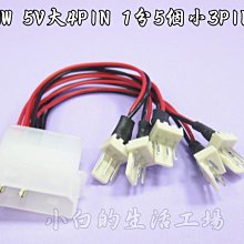 小白的生活工場*HW 5V大4PIN 1分5個小3PIN*