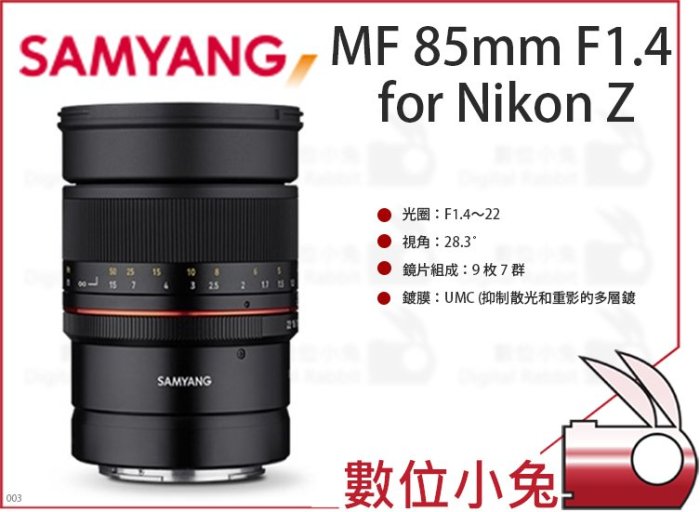 數位小兔【SAMYANG MF 85mm F1.4 for Nikon Z 望遠鏡頭】三陽 全幅手動鏡 手動 公司貨